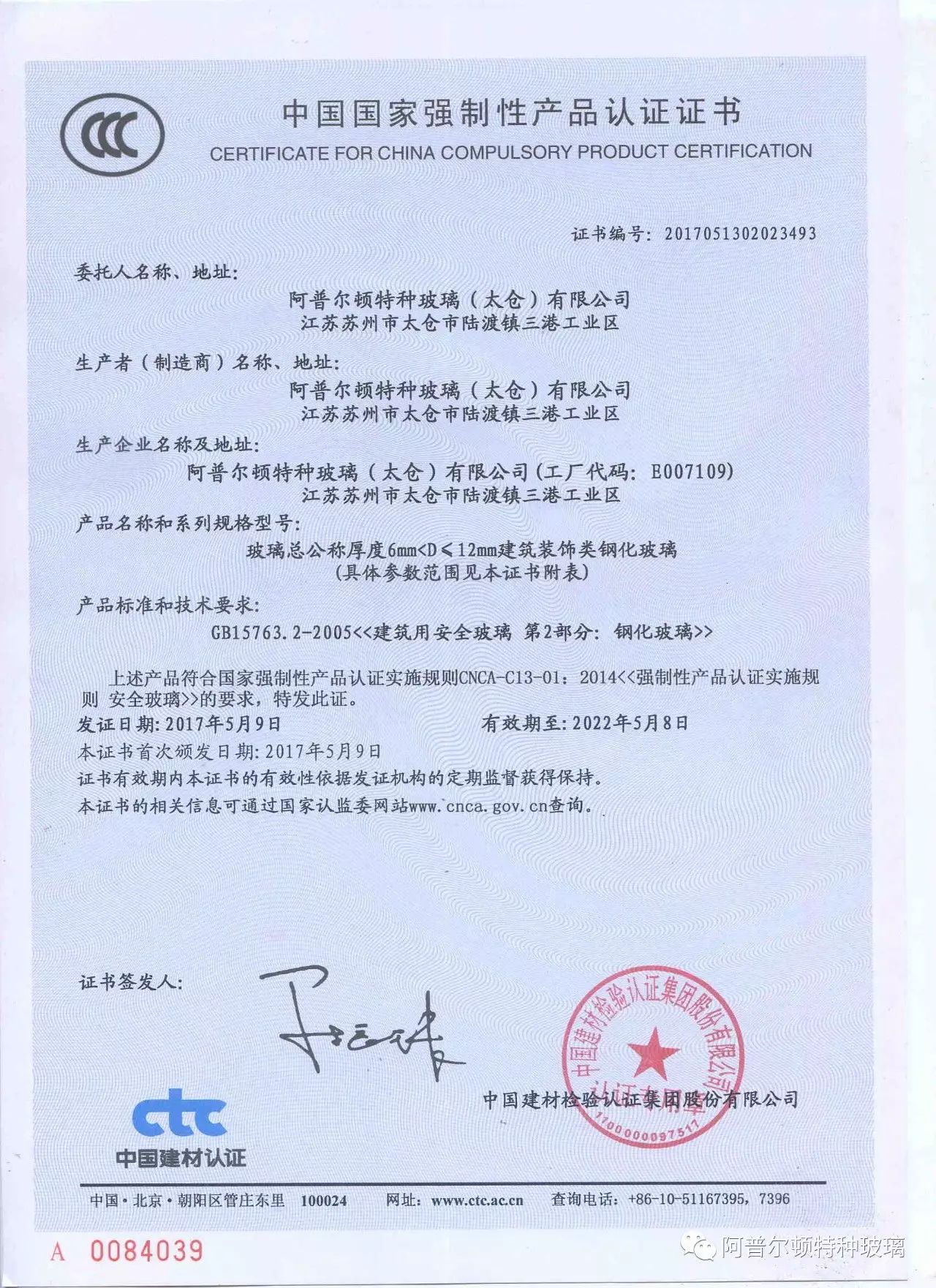 U型玻璃鋼化CCC證書(shū)